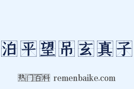 泊平望吊玄真子是什么意思的图片